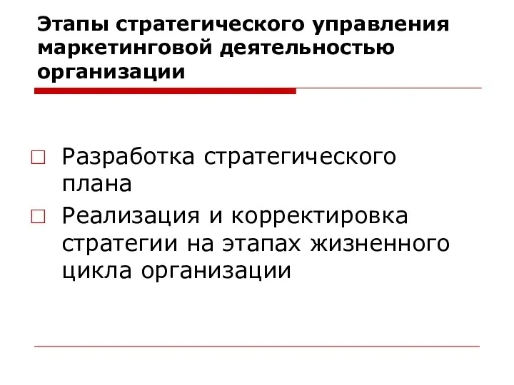 Этапы стратегического управления маркетинговой деятельностью организации Разработка стратегического плана Реализация