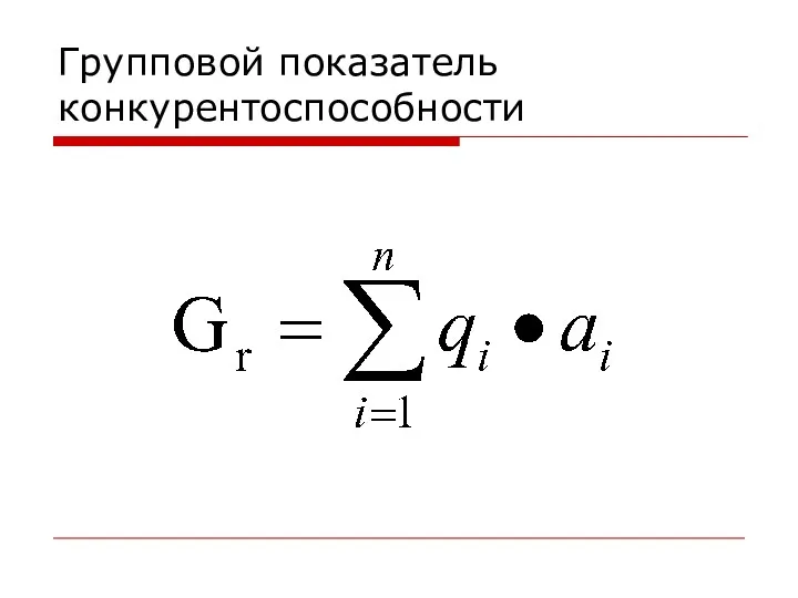 Групповой показатель конкурентоспособности