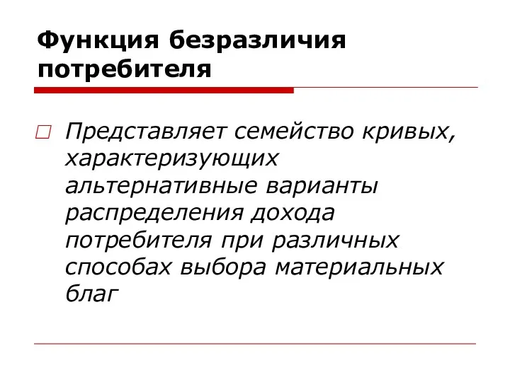 Функция безразличия потребителя Представляет семейство кривых, характеризующих альтернативные варианты распределения