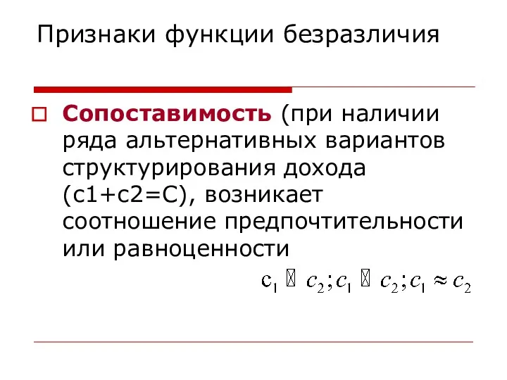 Признаки функции безразличия Сопоставимость (при наличии ряда альтернативных вариантов структурирования