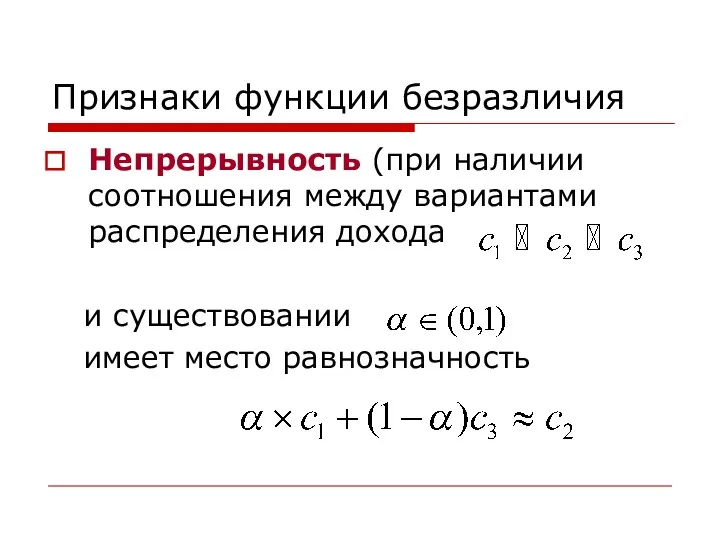 Признаки функции безразличия Непрерывность (при наличии соотношения между вариантами распределения дохода и существовании имеет место равнозначность