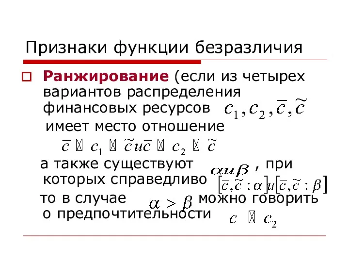 Признаки функции безразличия Ранжирование (если из четырех вариантов распределения финансовых