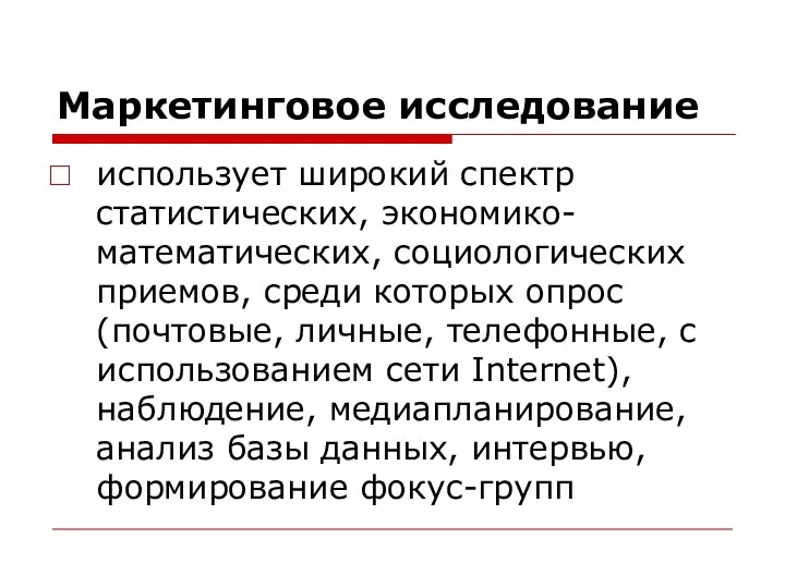 Маркетинговое исследование использует широкий спектр статистических, экономико-математических, социологических приемов, среди