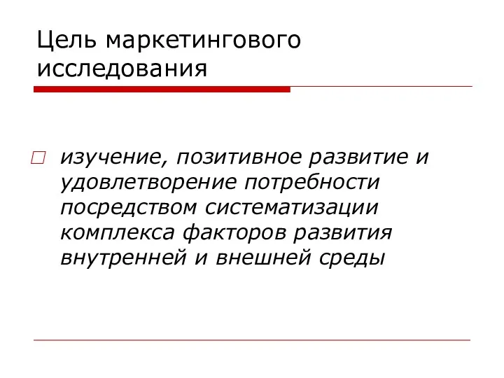 Цель маркетингового исследования изучение, позитивное развитие и удовлетворение потребности посредством