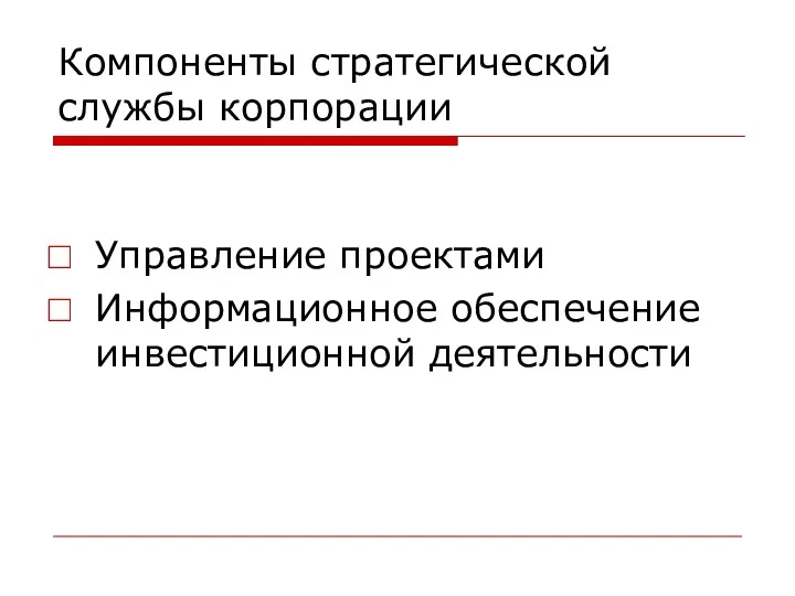 Компоненты стратегической службы корпорации Управление проектами Информационное обеспечение инвестиционной деятельности