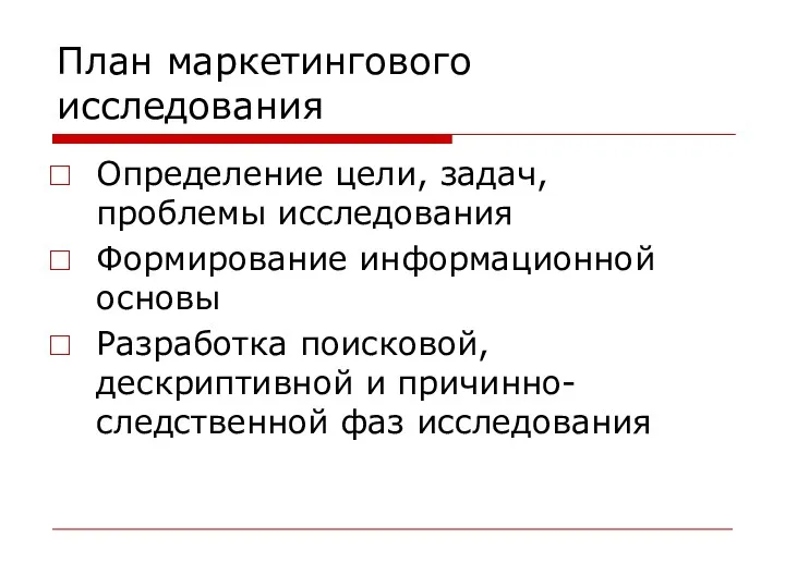 План маркетингового исследования Определение цели, задач, проблемы исследования Формирование информационной