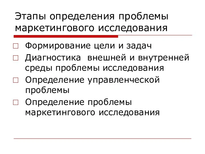 Этапы определения проблемы маркетингового исследования Формирование цели и задач Диагностика