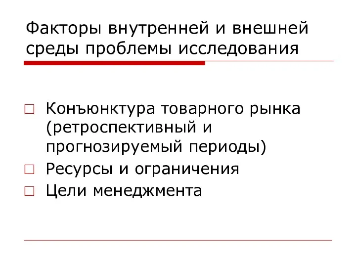 Факторы внутренней и внешней среды проблемы исследования Конъюнктура товарного рынка