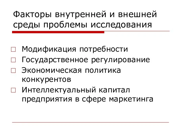 Факторы внутренней и внешней среды проблемы исследования Модификация потребности Государственное