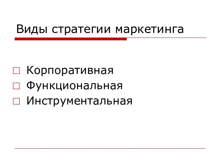 Виды стратегии маркетинга Корпоративная Функциональная Инструментальная