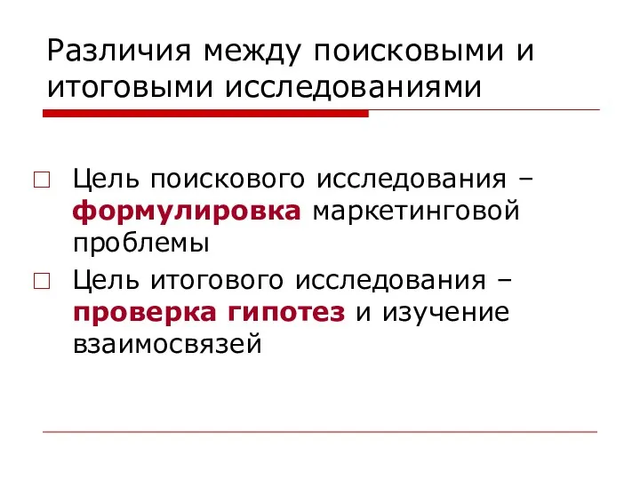 Различия между поисковыми и итоговыми исследованиями Цель поискового исследования –