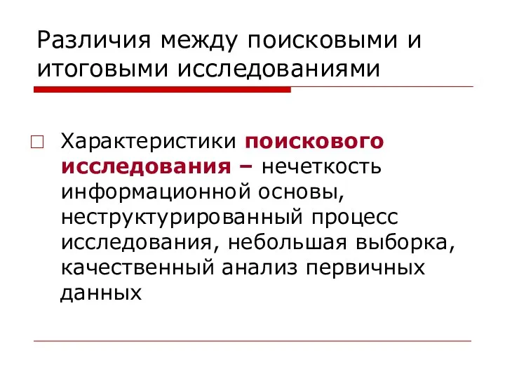 Различия между поисковыми и итоговыми исследованиями Характеристики поискового исследования –