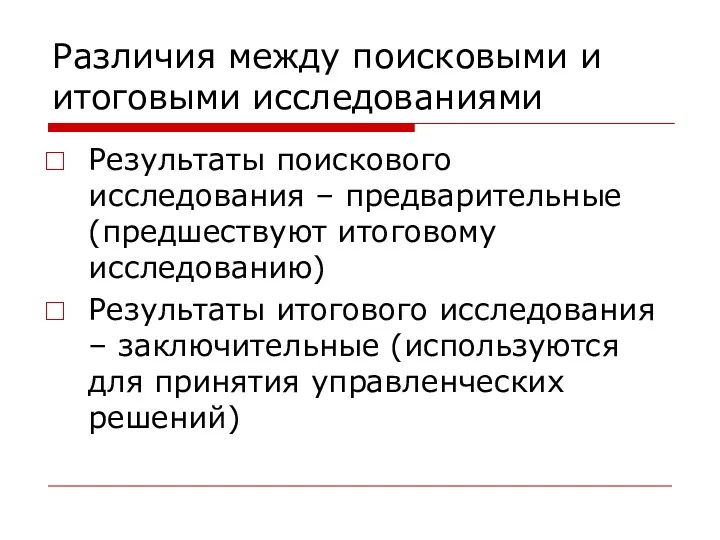 Различия между поисковыми и итоговыми исследованиями Результаты поискового исследования –