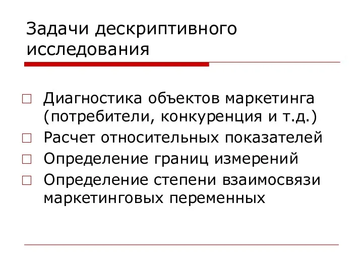 Задачи дескриптивного исследования Диагностика объектов маркетинга (потребители, конкуренция и т.д.)