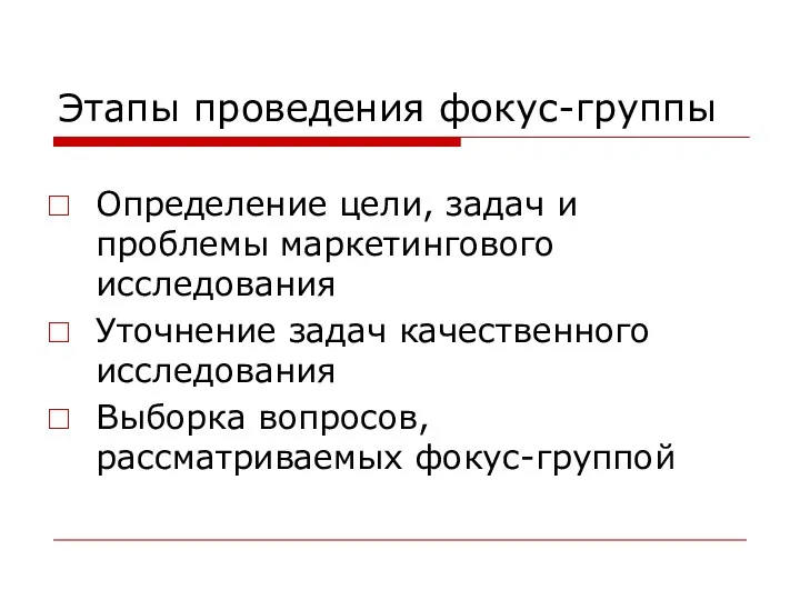 Этапы проведения фокус-группы Определение цели, задач и проблемы маркетингового исследования