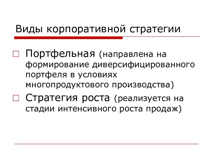 Виды корпоративной стратегии Портфельная (направлена на формирование диверсифицированного портфеля в