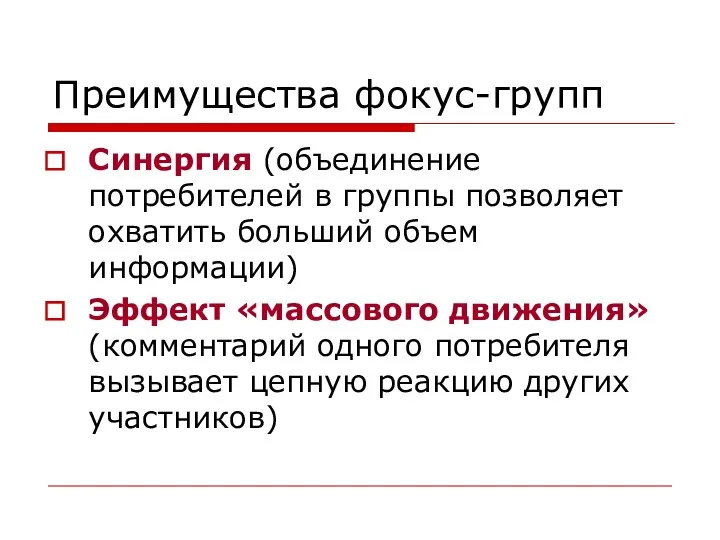 Преимущества фокус-групп Синергия (объединение потребителей в группы позволяет охватить больший