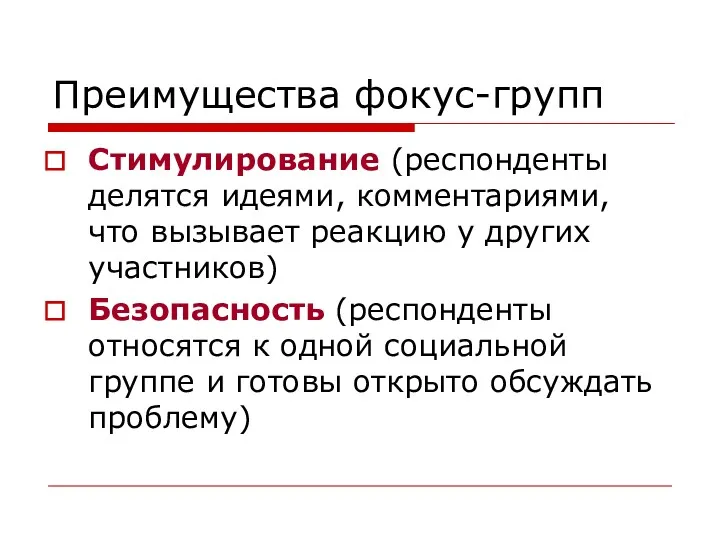 Преимущества фокус-групп Стимулирование (респонденты делятся идеями, комментариями, что вызывает реакцию