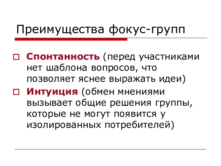 Преимущества фокус-групп Спонтанность (перед участниками нет шаблона вопросов, что позволяет