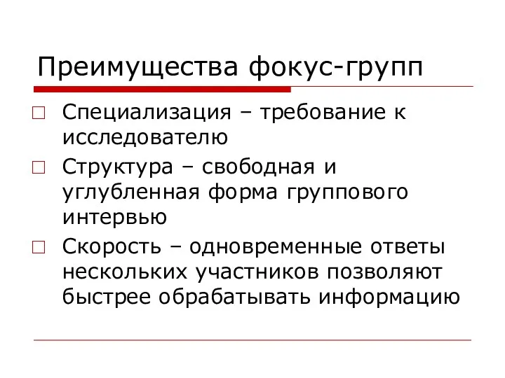 Преимущества фокус-групп Специализация – требование к исследователю Структура – свободная