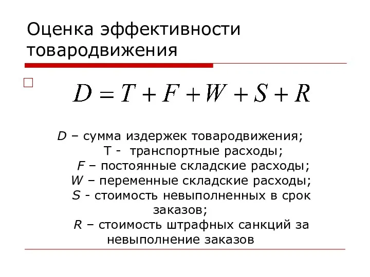 Оценка эффективности товародвижения D – сумма издержек товародвижения; T -