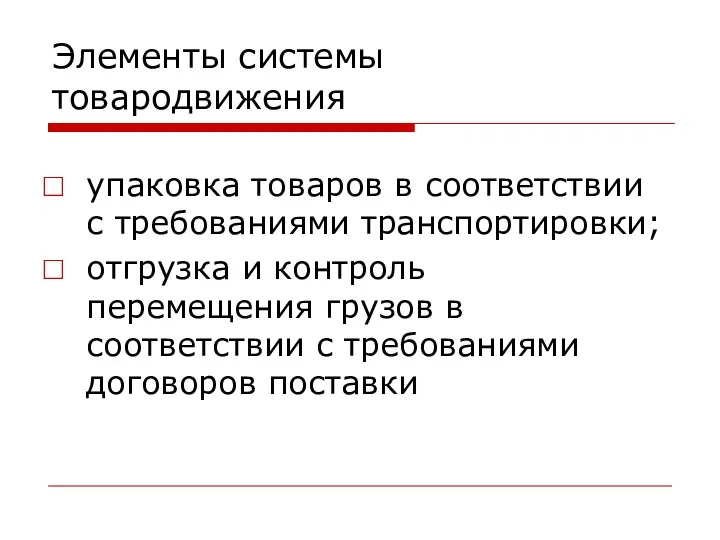 Элементы системы товародвижения упаковка товаров в соответствии с требованиями транспортировки;