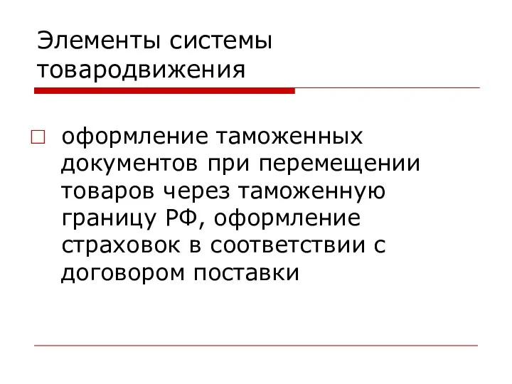 Элементы системы товародвижения оформление таможенных документов при перемещении товаров через