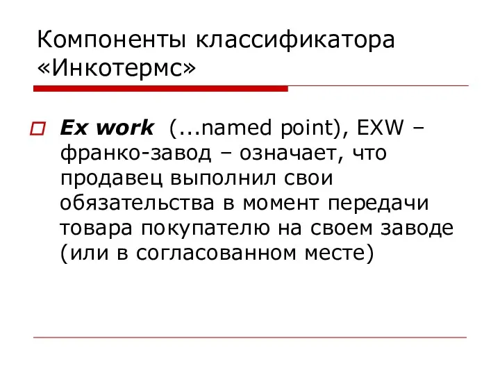 Компоненты классификатора «Инкотермс» Ex work (...named point), EXW – франко-завод