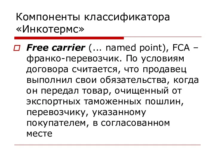 Компоненты классификатора «Инкотермс» Free carrier (... named point), FCA –