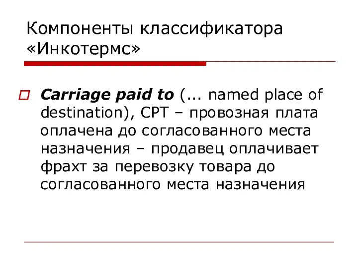 Компоненты классификатора «Инкотермс» Carriage paid to (... named place of