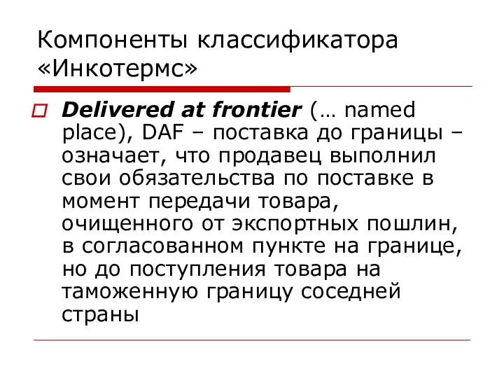 Компоненты классификатора «Инкотермс» Delivered at frontier (… named place), DAF