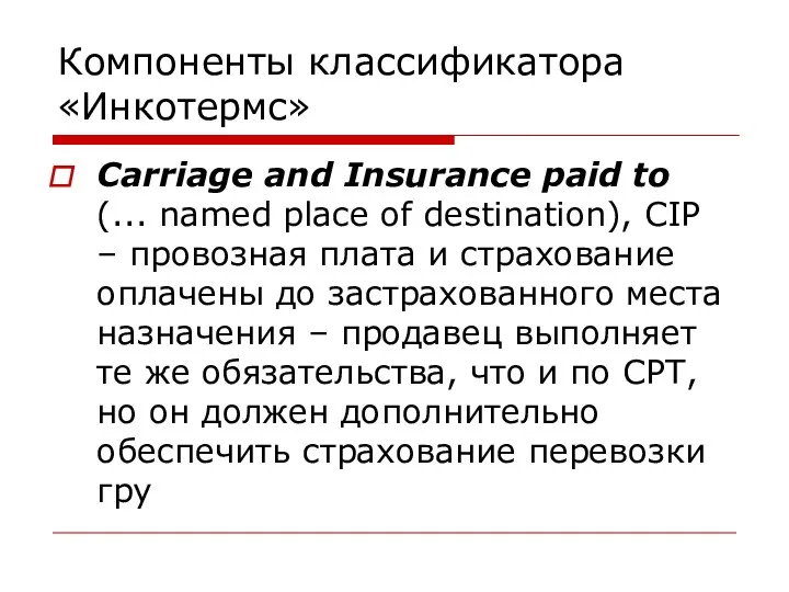 Компоненты классификатора «Инкотермс» Carriage and Insurance paid to (... named