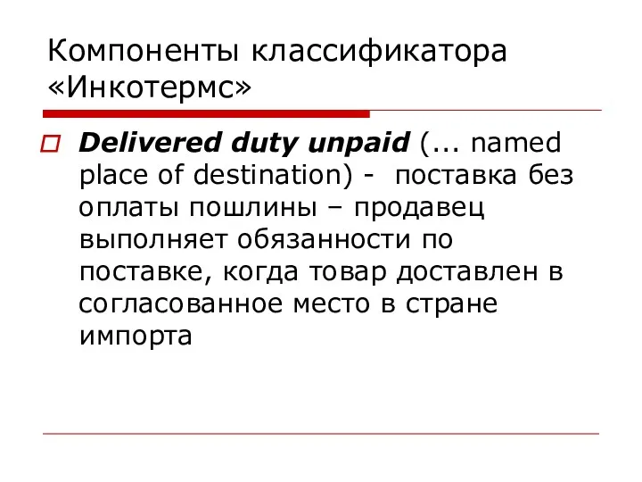 Компоненты классификатора «Инкотермс» Delivered duty unpaid (... named place of