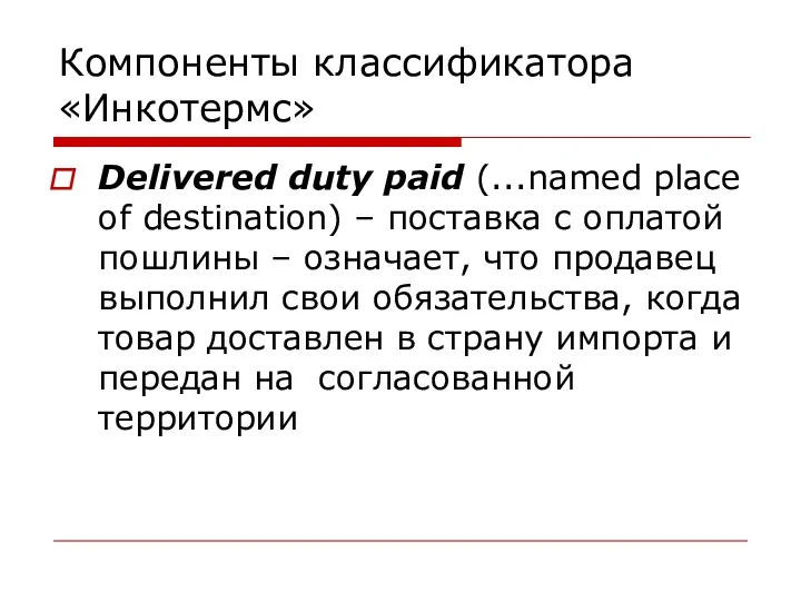 Компоненты классификатора «Инкотермс» Delivered duty paid (...named place of destination)