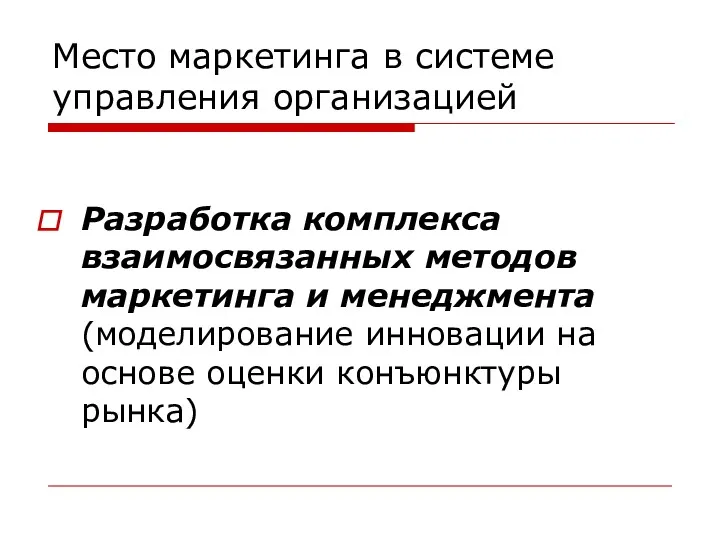 Место маркетинга в системе управления организацией Разработка комплекса взаимосвязанных методов