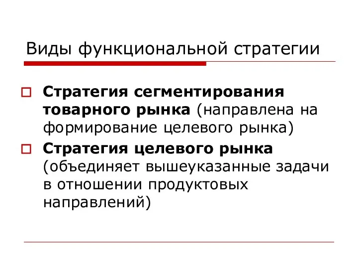 Виды функциональной стратегии Стратегия сегментирования товарного рынка (направлена на формирование