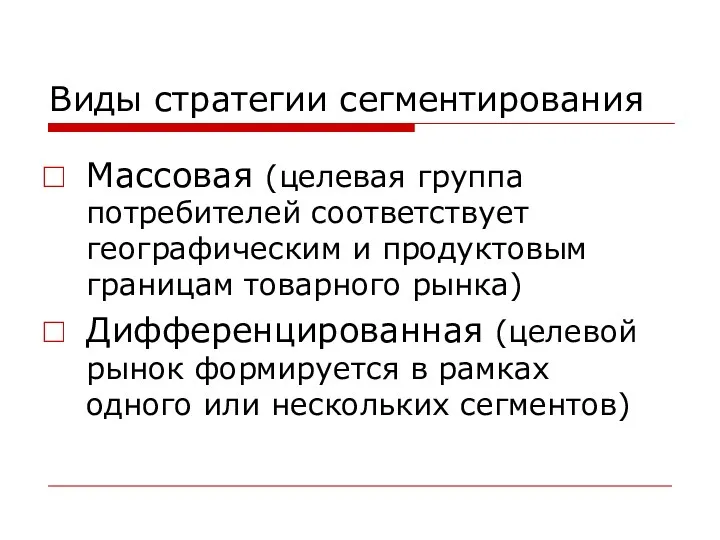 Виды стратегии сегментирования Массовая (целевая группа потребителей соответствует географическим и