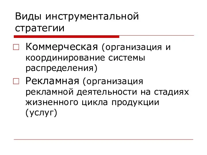 Виды инструментальной стратегии Коммерческая (организация и координирование системы распределения) Рекламная