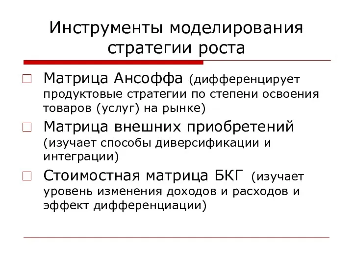 Инструменты моделирования стратегии роста Матрица Ансоффа (дифференцирует продуктовые стратегии по