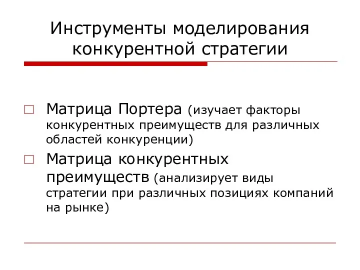 Инструменты моделирования конкурентной стратегии Матрица Портера (изучает факторы конкурентных преимуществ