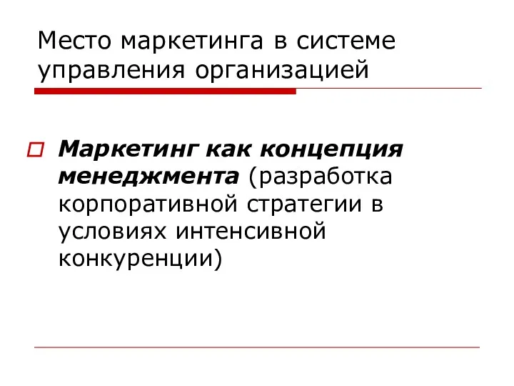 Место маркетинга в системе управления организацией Маркетинг как концепция менеджмента