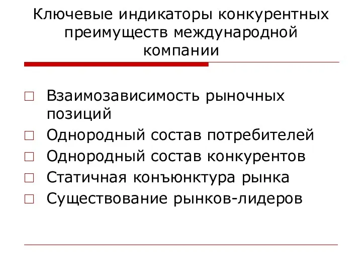 Ключевые индикаторы конкурентных преимуществ международной компании Взаимозависимость рыночных позиций Однородный