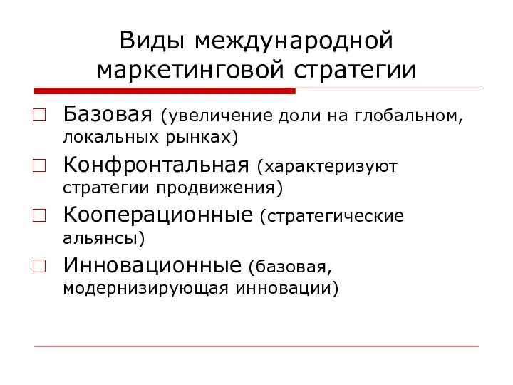 Виды международной маркетинговой стратегии Базовая (увеличение доли на глобальном, локальных