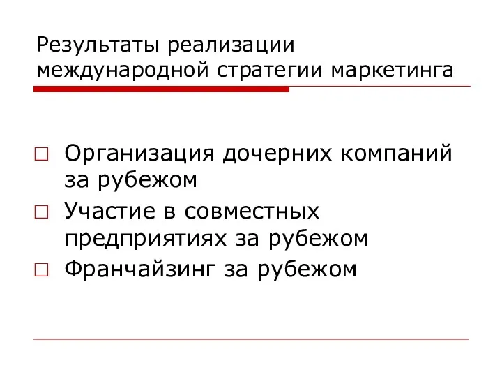 Результаты реализации международной стратегии маркетинга Организация дочерних компаний за рубежом