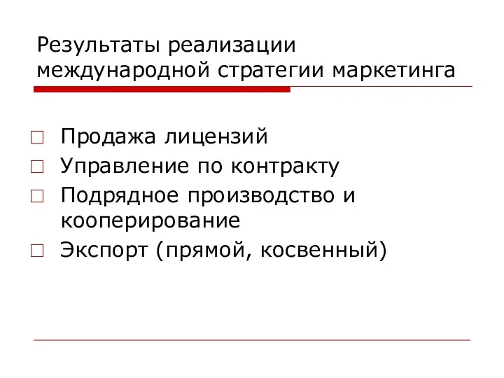 Результаты реализации международной стратегии маркетинга Продажа лицензий Управление по контракту