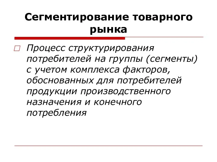 Сегментирование товарного рынка Процесс структурирования потребителей на группы (сегменты) с