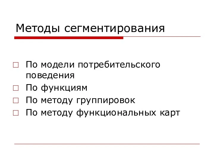 Методы сегментирования По модели потребительского поведения По функциям По методу группировок По методу функциональных карт