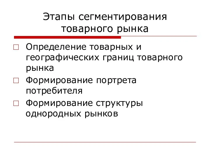 Этапы сегментирования товарного рынка Определение товарных и географических границ товарного