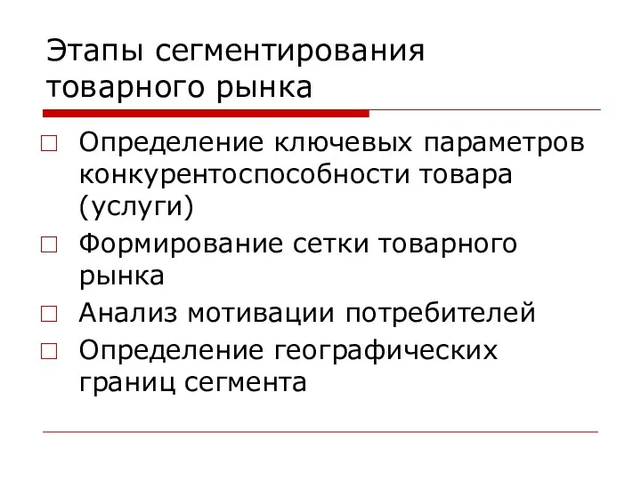 Этапы сегментирования товарного рынка Определение ключевых параметров конкурентоспособности товара (услуги)