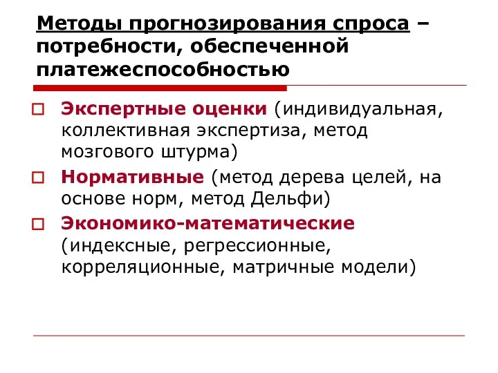 Методы прогнозирования спроса – потребности, обеспеченной платежеспособностью Экспертные оценки (индивидуальная,